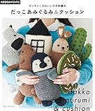 カンタン! かわいいかぎ針編み だっこあみぐるみ & クッション (アサヒオリジナル)