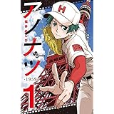 アノナツ－1959－（１） (少年サンデーコミックス)