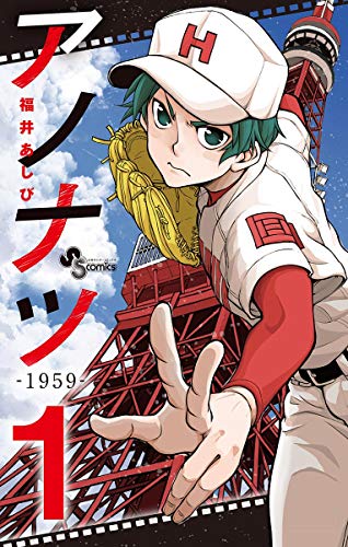 アノナツ 1959 １ 少年サンデーコミックス 福井あしび 少年マンガ Kindleストア Amazon
