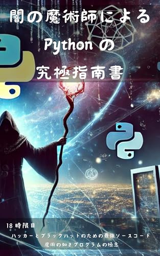 闇の魔術師によるPythonの究極指南書: 18時限目: ハッカーとブラックハットのための最強ソースコード集 - 魔術の如きプログラムの極意 Wizard of Hiro (Wizard Hiro's code)