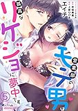 営業部のモテ男は孤高なリケジョに夢中です5 (オパールCOMICS)