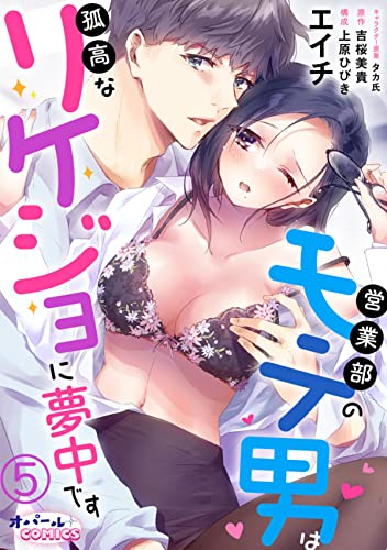 営業部のモテ男は孤高なリケジョに夢中です5 (オパールCOMICS)