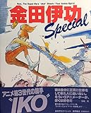 金田伊功スペシャル