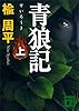 青狼記（上） (講談社文庫)