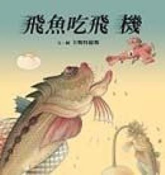 Unknown Binding Flying fish eat airplane (hardcover) (Traditional Chinese Edition) Book