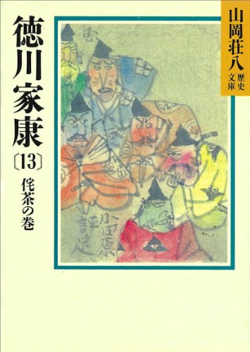 無料電子書籍 おすすめ 徳川家康(13) 侘茶の巻 (山岡荘八歴史文庫) バイ