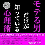 モテる男だけが知っている心理術: モテる男になるための会話術・テクニックを一挙に公開。心理学に基づいたノウハウで意中に女性を虜にしよう。