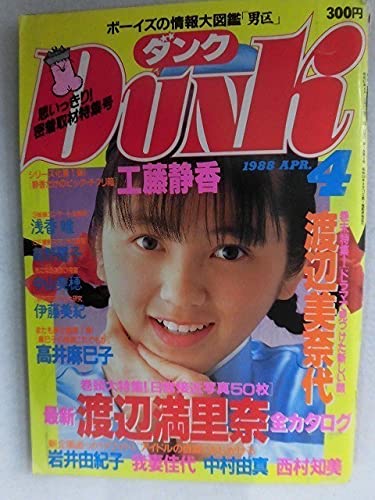 なるきんぐダンク　DUNK 1988 12月号　渡辺満里奈 Dunk ダンク 1987年12月 渡辺満里奈＆渡辺美奈代・岩井由紀子