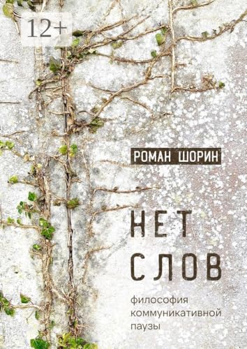 Нет слов: Философия коммуникативной паузы (Russian Edition)