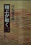 翔ぶが如く 2 (文春文庫 し 1-40)
