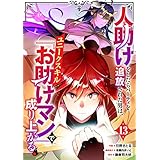 人助けをしたらパーティを追放された男は、ユニークスキル『お助けマン』で成り上がる。【分冊版】13巻 (グラストCOMICS)