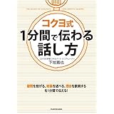 コクヨ式　１分間で伝わる話し方 (中経の文庫)