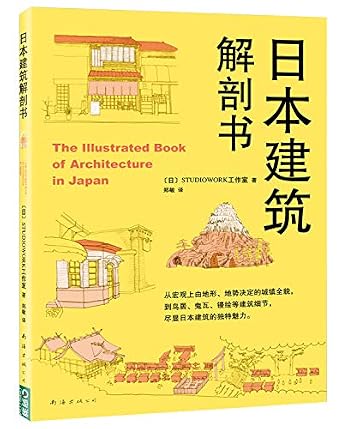 Amazon.co.jp: 正版现货 日本建筑解剖书 日本京都民居建筑 学会发现生活中的建筑之美 踏上一段不可思议的日本建筑之旅 新华书店畅销 ...