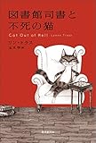 図書館司書と不死の猫