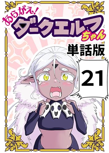 あらがえ！ダークエルフちゃん【単話版】 21