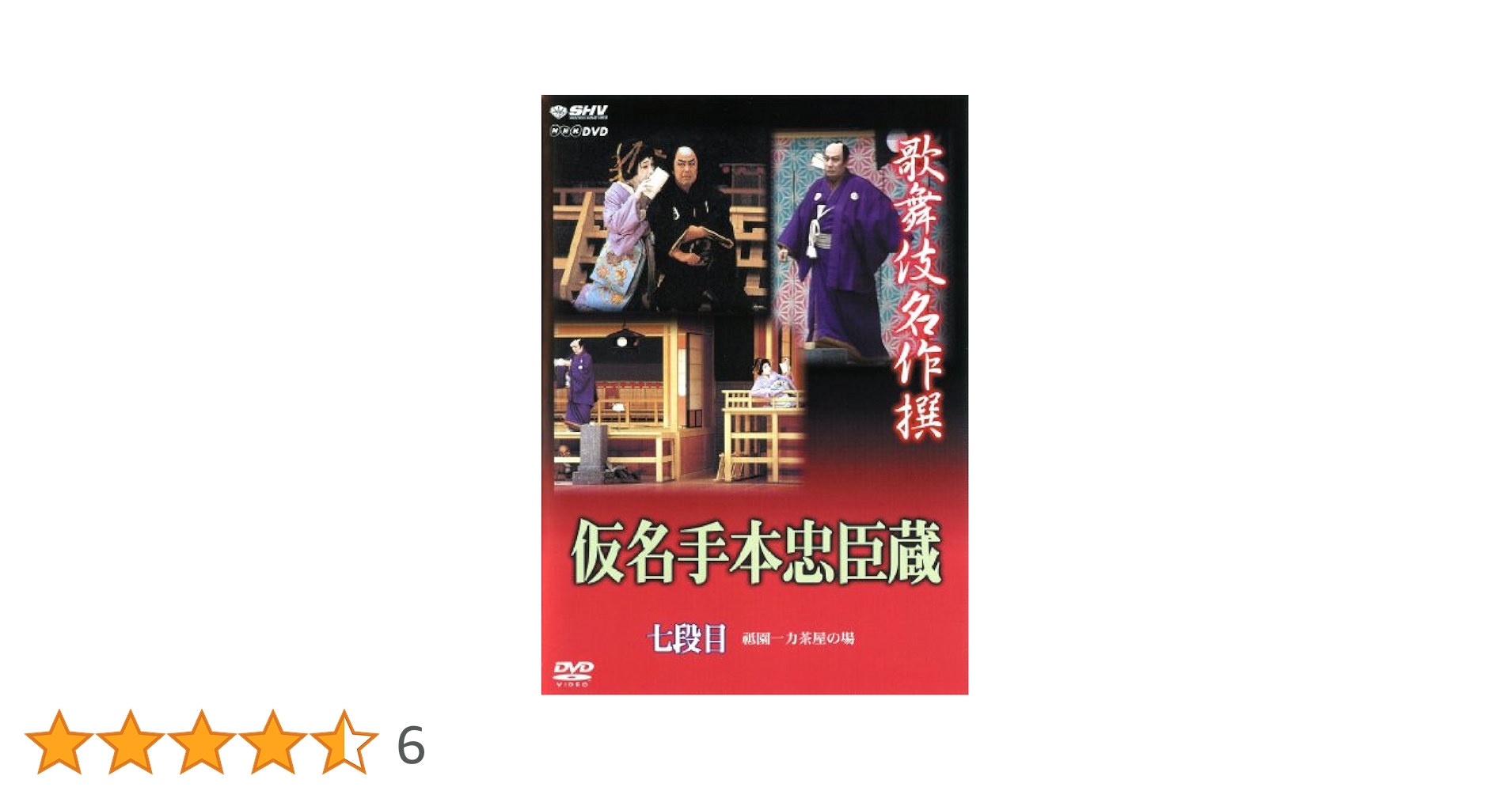 歌舞伎名作撰 假名手本忠臣蔵 まとめ SHOCHIKU STORE | 松竹ストア歌舞伎名作撰 仮名手本忠臣蔵 道行