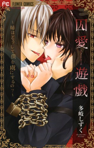 『囚愛遊戯～姉はどうして僕を虜にするの?～』