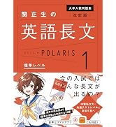 改訂版 大学入試問題集 関正生の英語長文ポラリス[1 標準レベル] | 関
