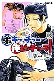 弟キャッチャー俺ピッチャーで！（１３） (月刊少年ライバルコミックス)