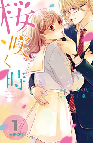 桜咲く時　分冊版（１） (別冊フレンドコミックス)