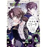 外科医エリーゼ　8 (ＦＬＯＳ　ＣＯＭＩＣ)