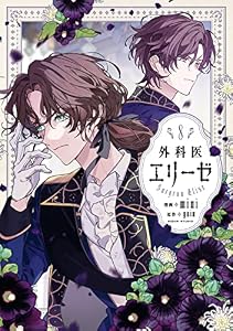 外科医エリーゼ　8 (ＦＬＯＳ　ＣＯＭＩＣ)