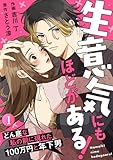 生意気にもほどがある!~どん底な私の前に現れた100万円と年下男~ 1巻 (Comic miw)