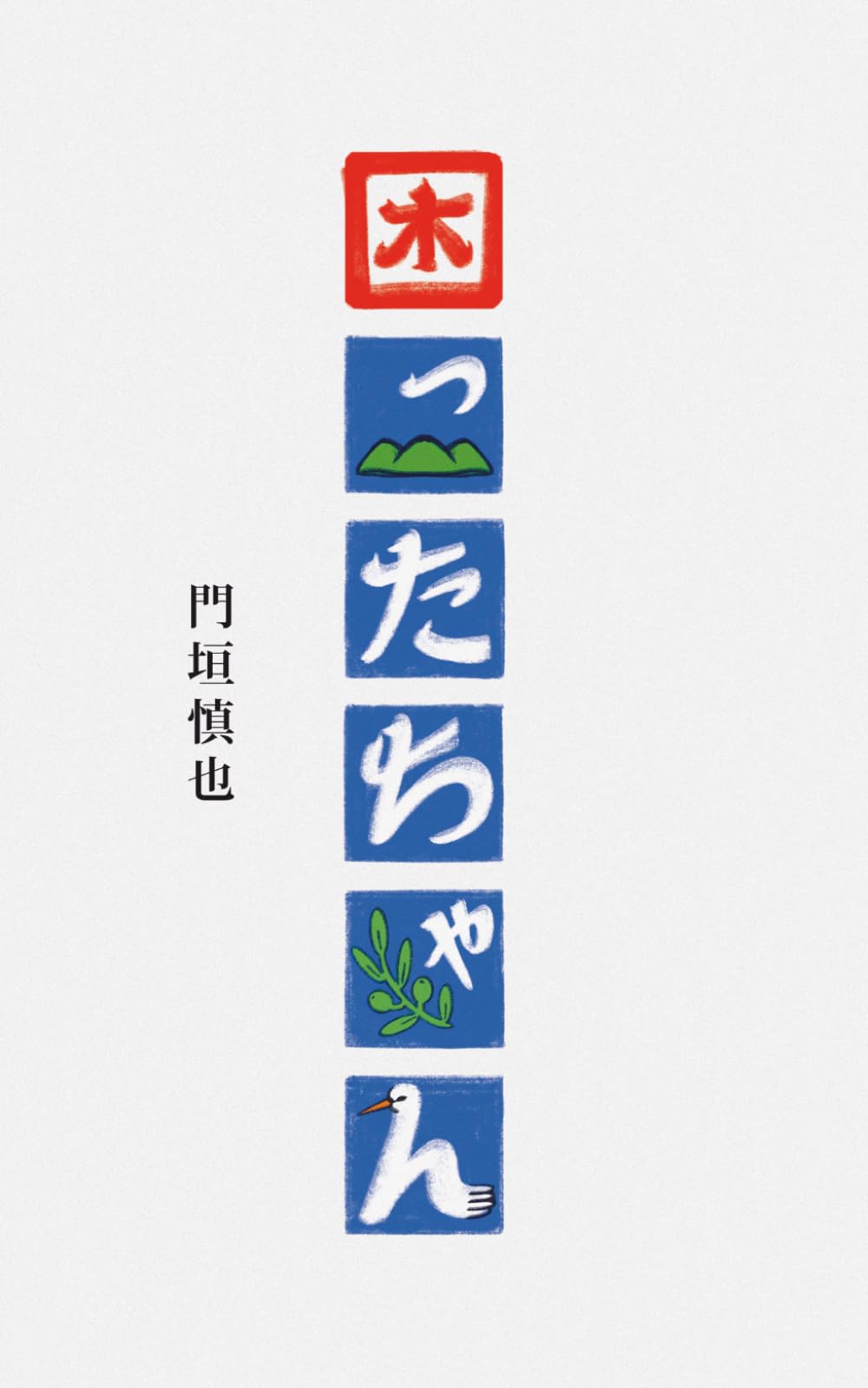 困ったちゃん