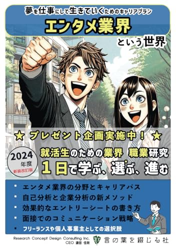 エンタメ業界という世界（2024年度新装改訂版）: 夢を仕事にして生きていくためのキャリアプラン (就活生のための業界・職業研究『1日で学ぶ、選ぶ、進む』) (Japanese Edition)