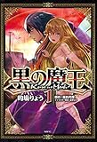 黒の魔王 1 (MFC)