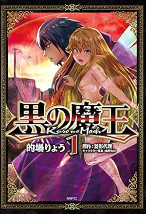 【中古】「非常に良い」黒の魔王 コミック 1-4巻セット [コミック] 的場りょう; 菱影代理／森野ヒロ Amazon.co.jp: 黒の魔王 1 (MFC) : 的場りょう, 菱影代理, 森野 ヒロ: 本