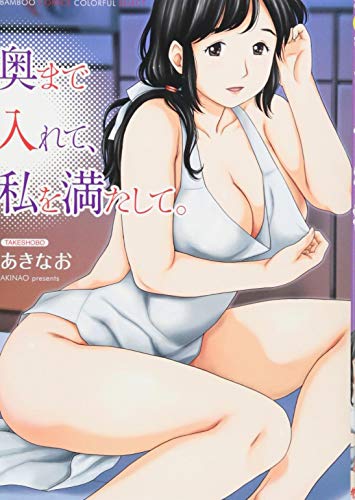 奥まで入れて、私を満たして。 (バンブーコミックス