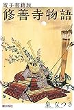 電子書籍版　修善寺物語 (希望コミックス)