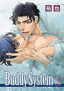 Buddy System【電子限定描き下ろし付き】 2 (花丸コミックス)