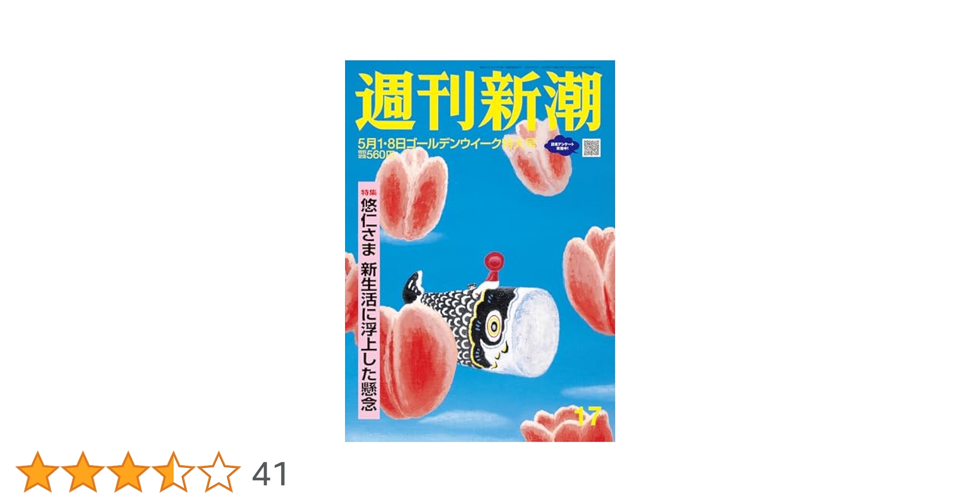 週刊新潮 2025年5/1・8合併号 | 週刊新潮編集部 |本 | 通販 | Amazon