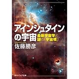 アインシュタインの宇宙　最新宇宙学と謎の「宇宙項」 (角川ソフィア文庫)