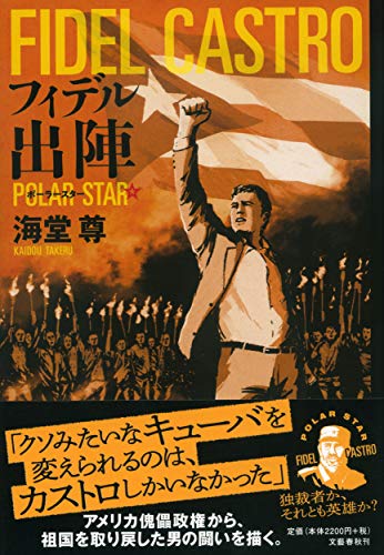 無料電子書籍 pdf フィデル出陣 ポーラースター バイ
