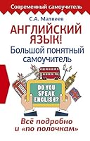 Английский язык. Большой понятный самоучитель. Все подробно и по полочкам 5171065500 Book Cover