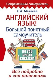 Hardcover Angliyskiy yazyk! Bolshoy ponyatnyy samouchitel. Vse podrobno i "po polochkam" [Russian] Book