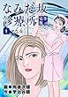 セール中のKindle本29：なみだ坂診療所 完全版1巻