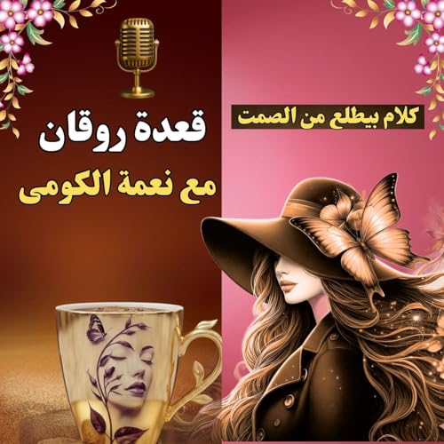 『قعدة روقان』のカバーアート