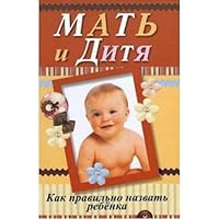 Mat i ditya. Kak pravilno nazvat rebenka 9851669415 Book Cover