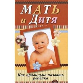 Hardcover Mat i ditya. Kak pravilno nazvat rebenka [Russian] Book