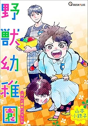 Amazon.co.jp: ほんと野獣×好きって？ (GUSH COMICS) 電子書籍: 山本