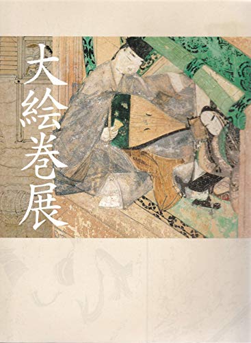 大絵巻展　特別展覧会　国宝「源氏物語絵巻」「鳥獣戯画」など一堂公開　[図録]のサムネイル