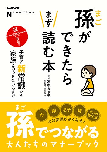 NHK出版 なるほど! の本 孫ができたらまず読む本―子育て新常識から家族とのつき合い方まで