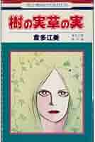 Amazon.co.jp: 樹の実草の実 (花とゆめCOMICS) : 倉多 江美: 本