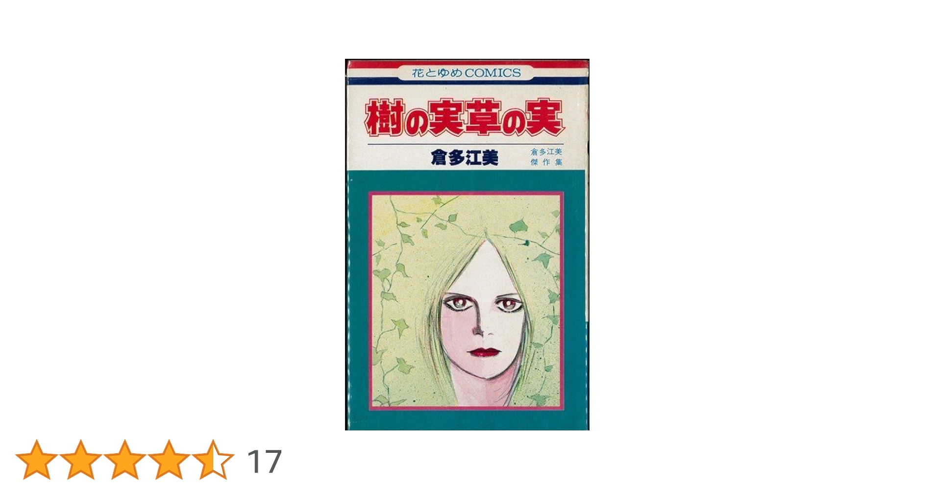 木の実 草の実　カラーブックス 木の実 草の実 カラーブックス 木の実・草の実(室井綽, 巽英明