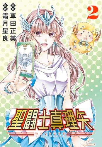 聖闘士真理矢(話売り)　#2 (プリンセス・コミックス)