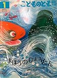 こどものとも年中向き 2015年 01月号 [雑誌]